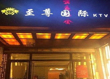 道里哪个KTV真空陪酒妹子服务好-至尊国际KTV消费价格服务点评