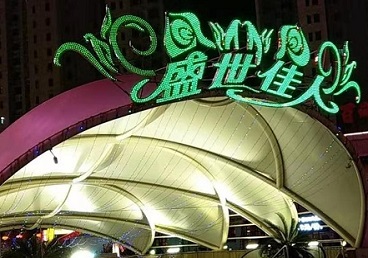 道里那个真空ktv陪酒玩的开-英皇国际KTV消费价格点评